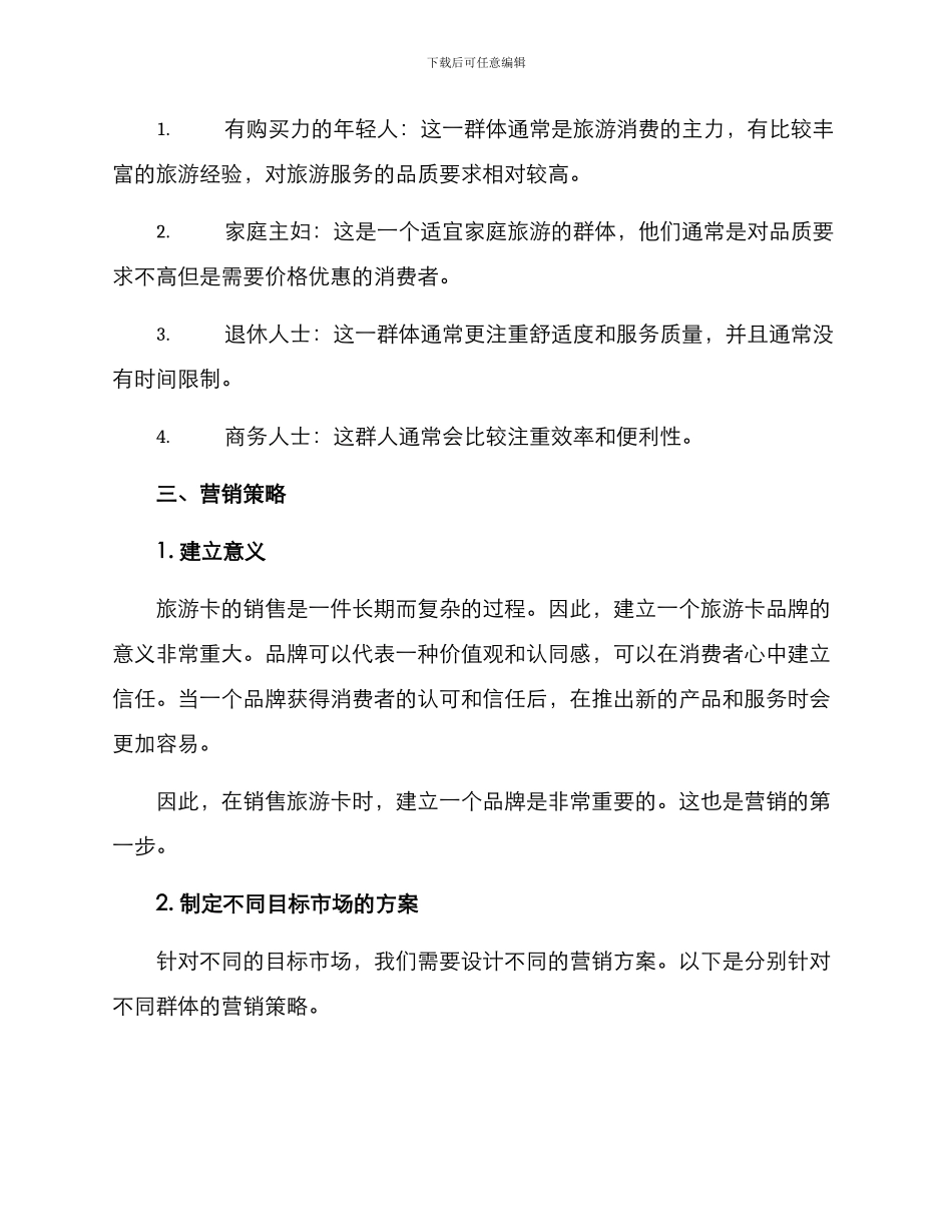 旅游卡营销方案_第2页