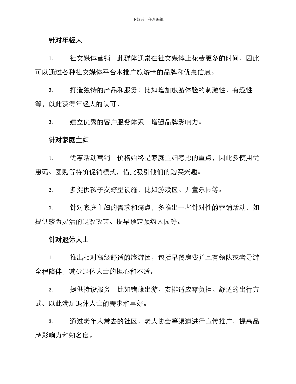 旅游卡营销方案_第3页