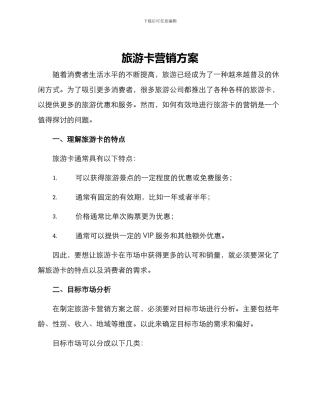 旅游卡营销方案