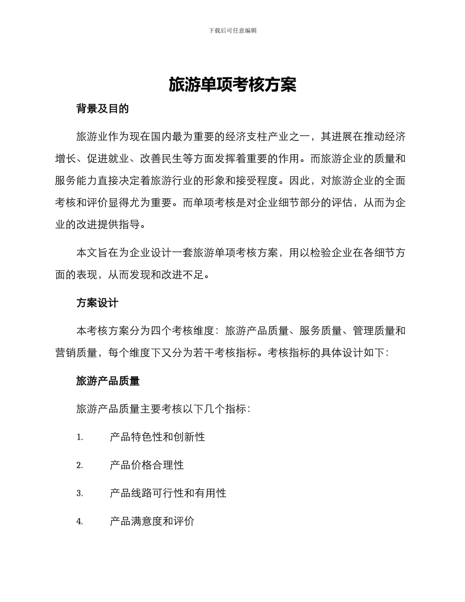 旅游单项考核方案_第1页