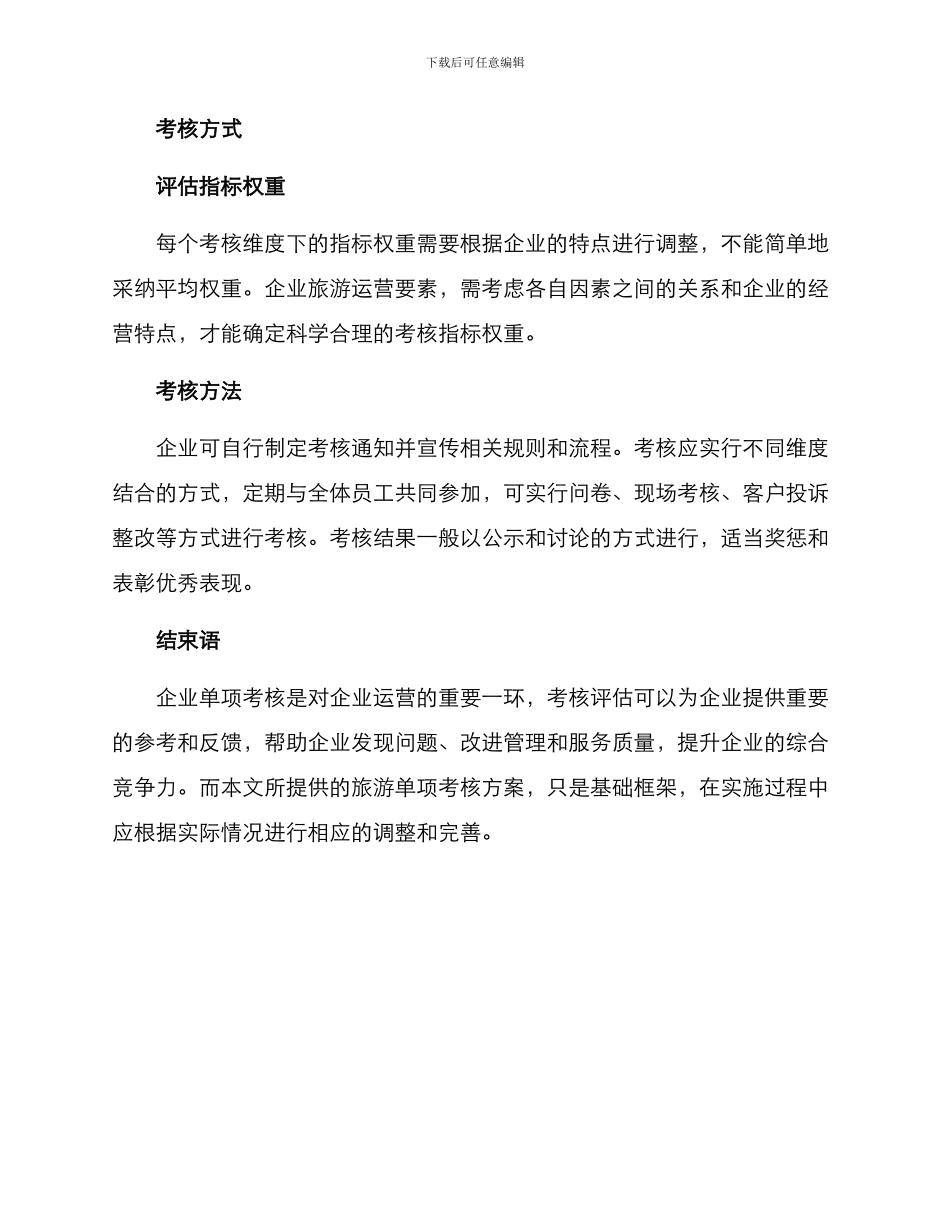 旅游单项考核方案_第3页
