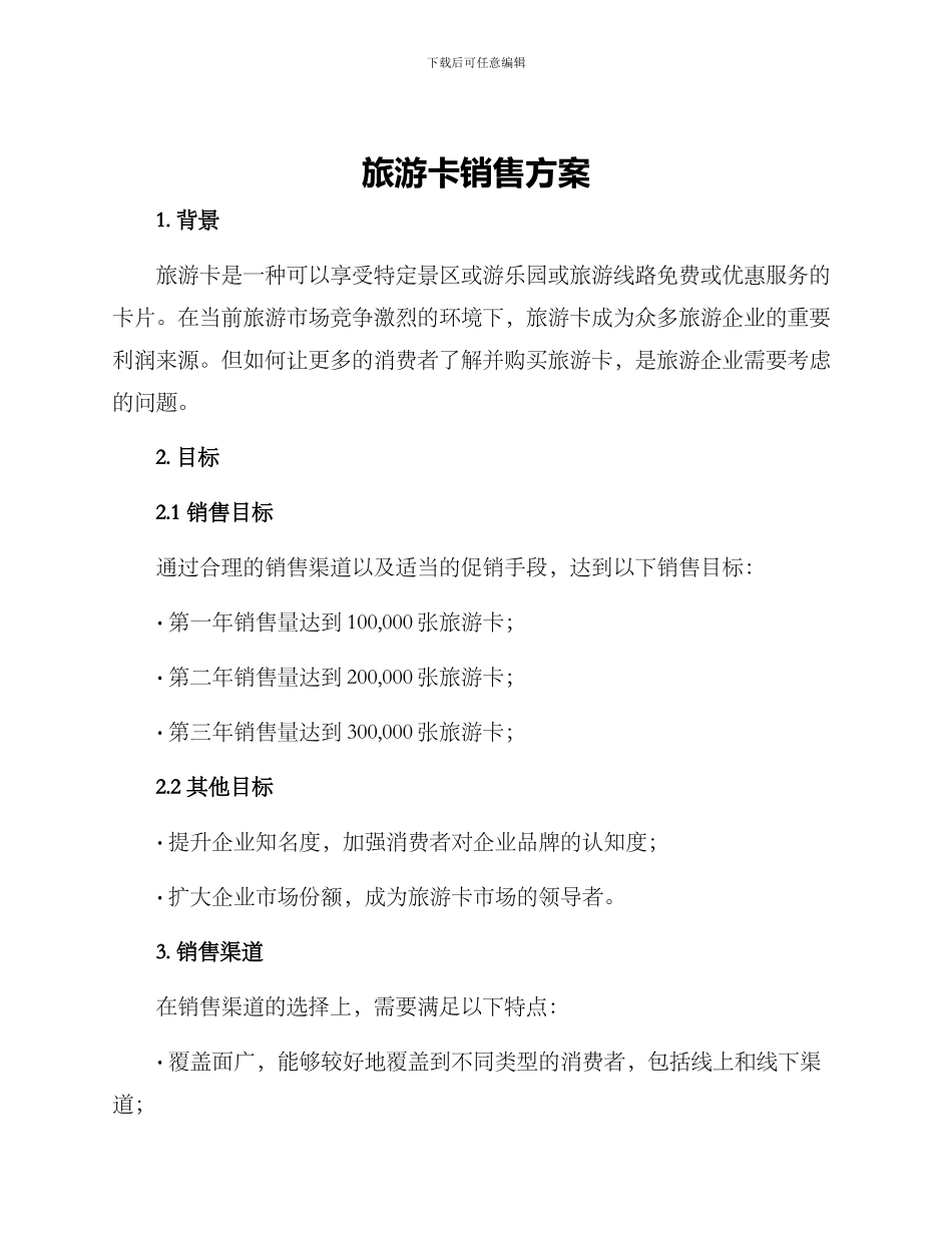 旅游卡销售方案_第1页