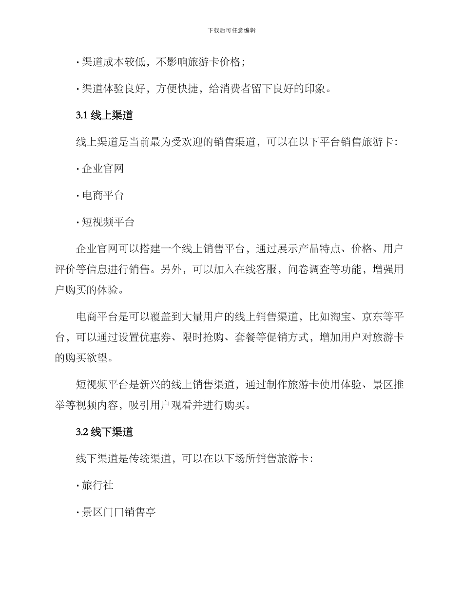 旅游卡销售方案_第2页
