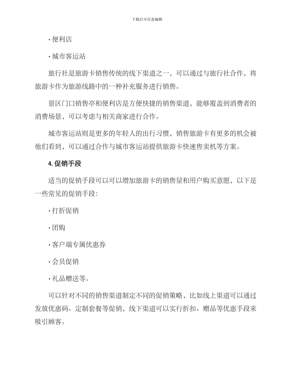 旅游卡销售方案_第3页