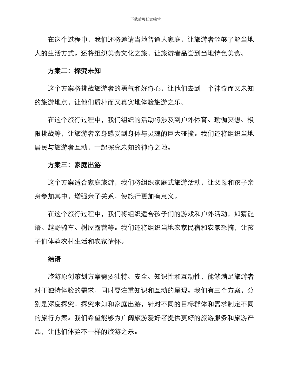 旅游原创策划方案_第2页