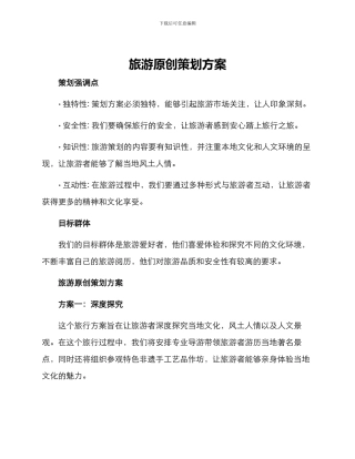 旅游原创策划方案
