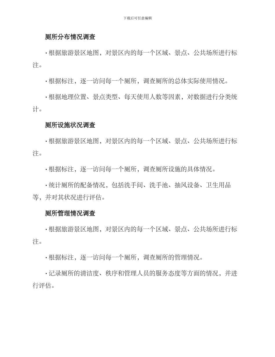 旅游厕所普查方案_第2页