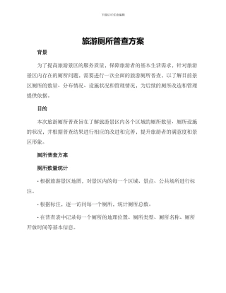 旅游厕所普查方案