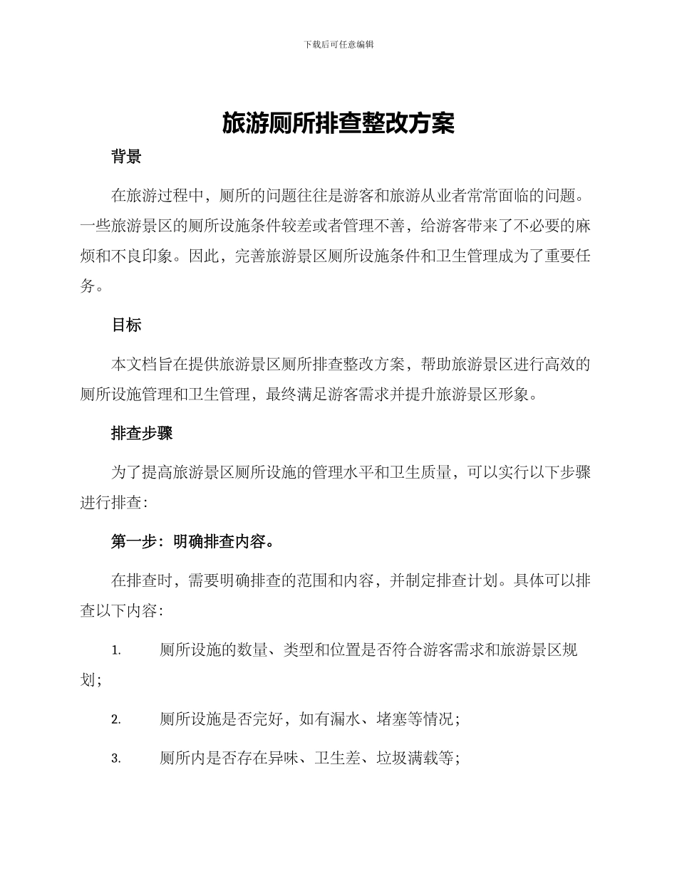 旅游厕所排查整改方案_第1页