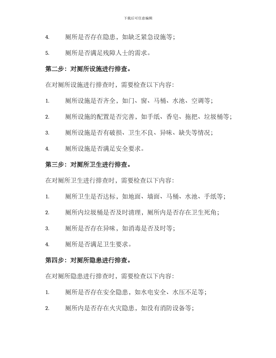 旅游厕所排查整改方案_第2页