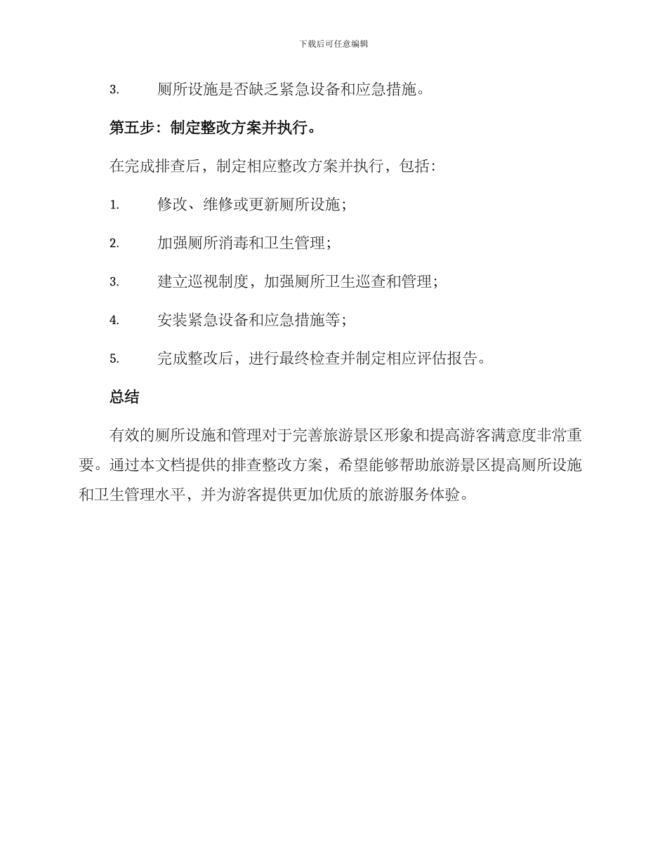 旅游厕所排查整改方案_第3页