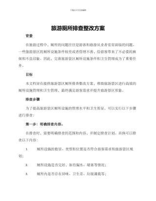 旅游厕所排查整改方案
