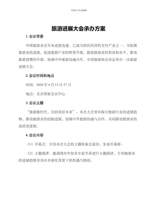 旅游发展大会承办方案