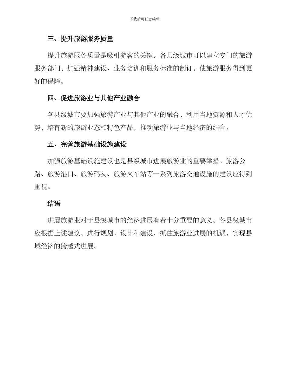 旅游县城创建方案_第2页