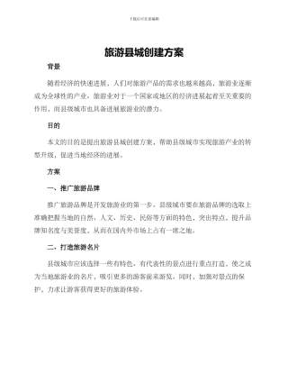 旅游县城创建方案