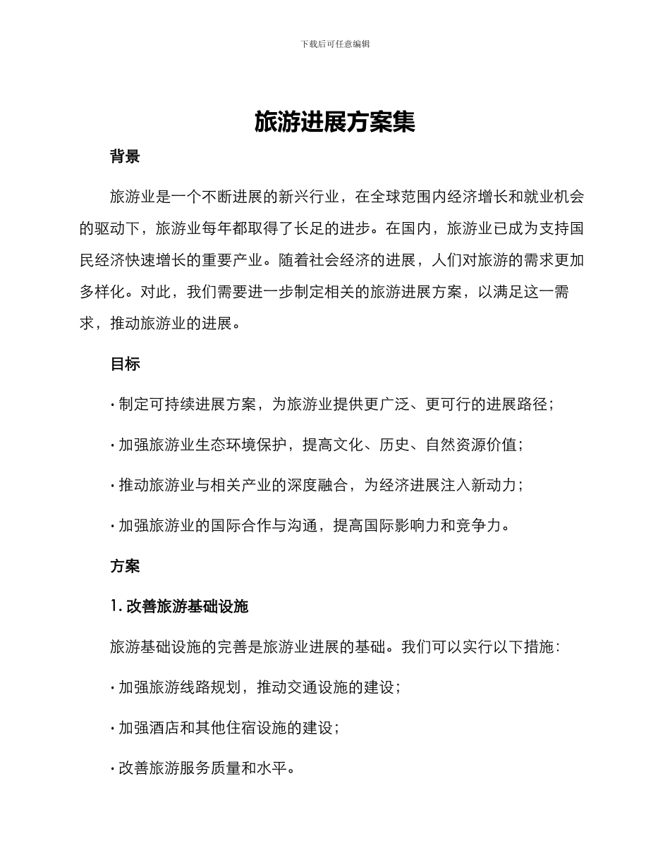 旅游发展方案集_第1页