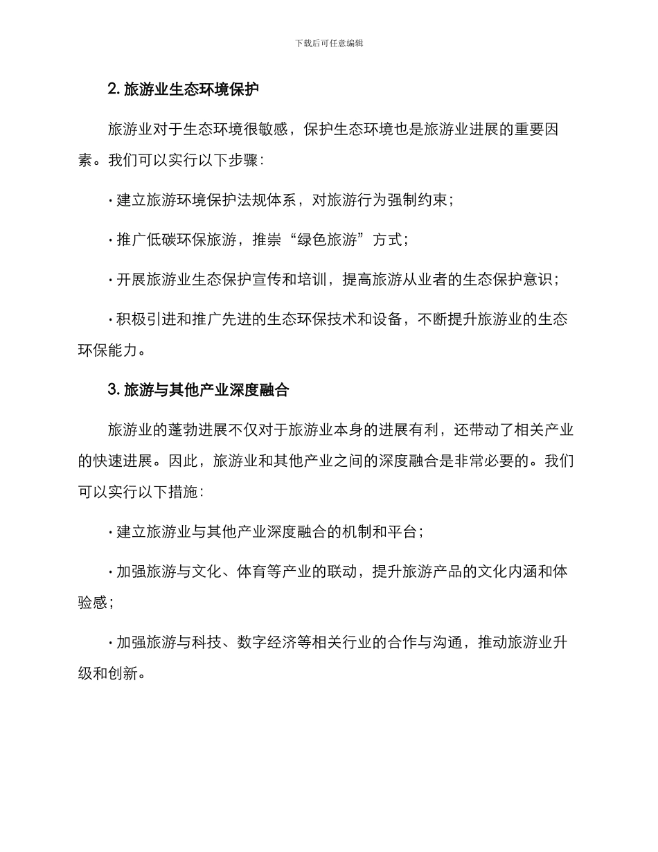 旅游发展方案集_第2页