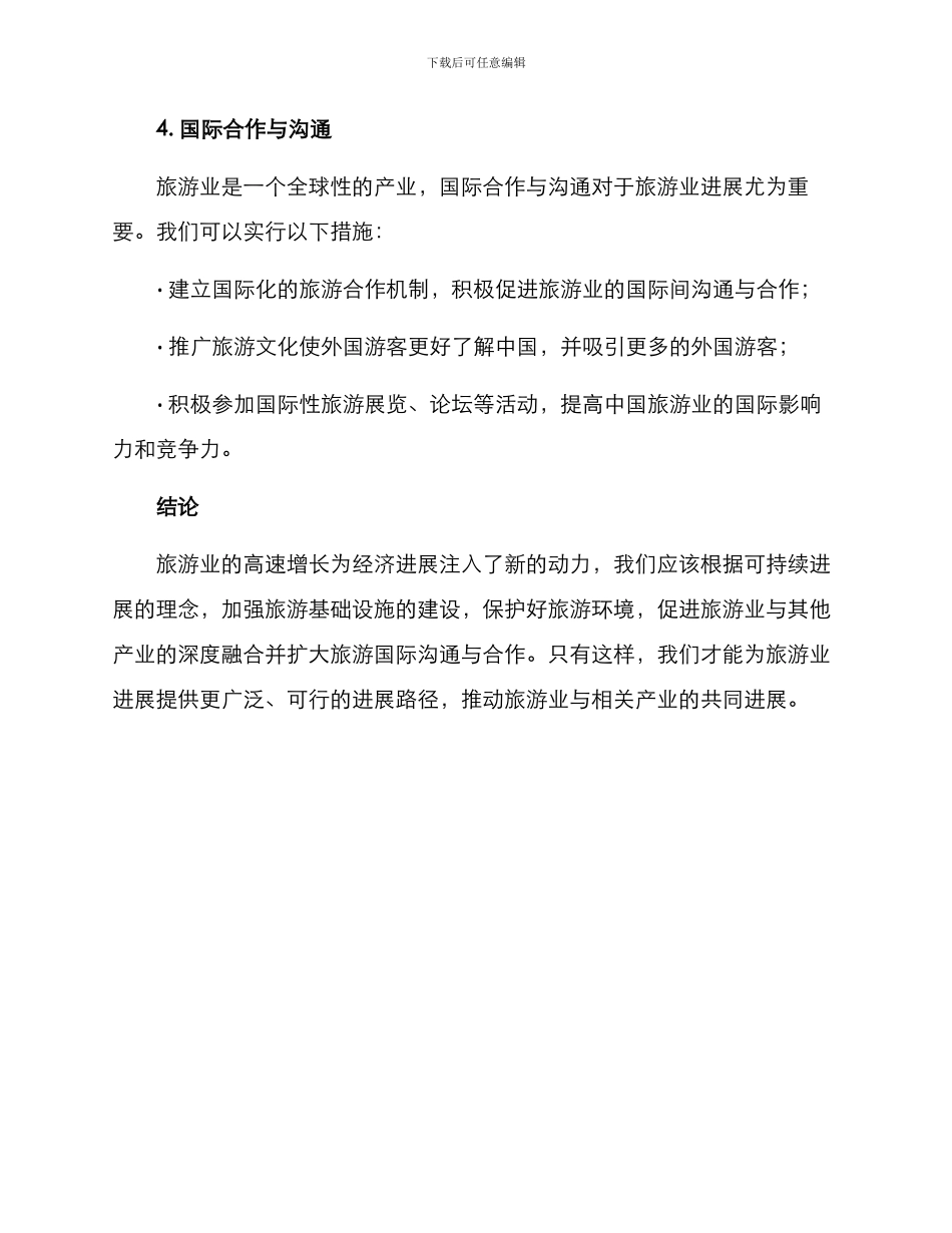 旅游发展方案集_第3页