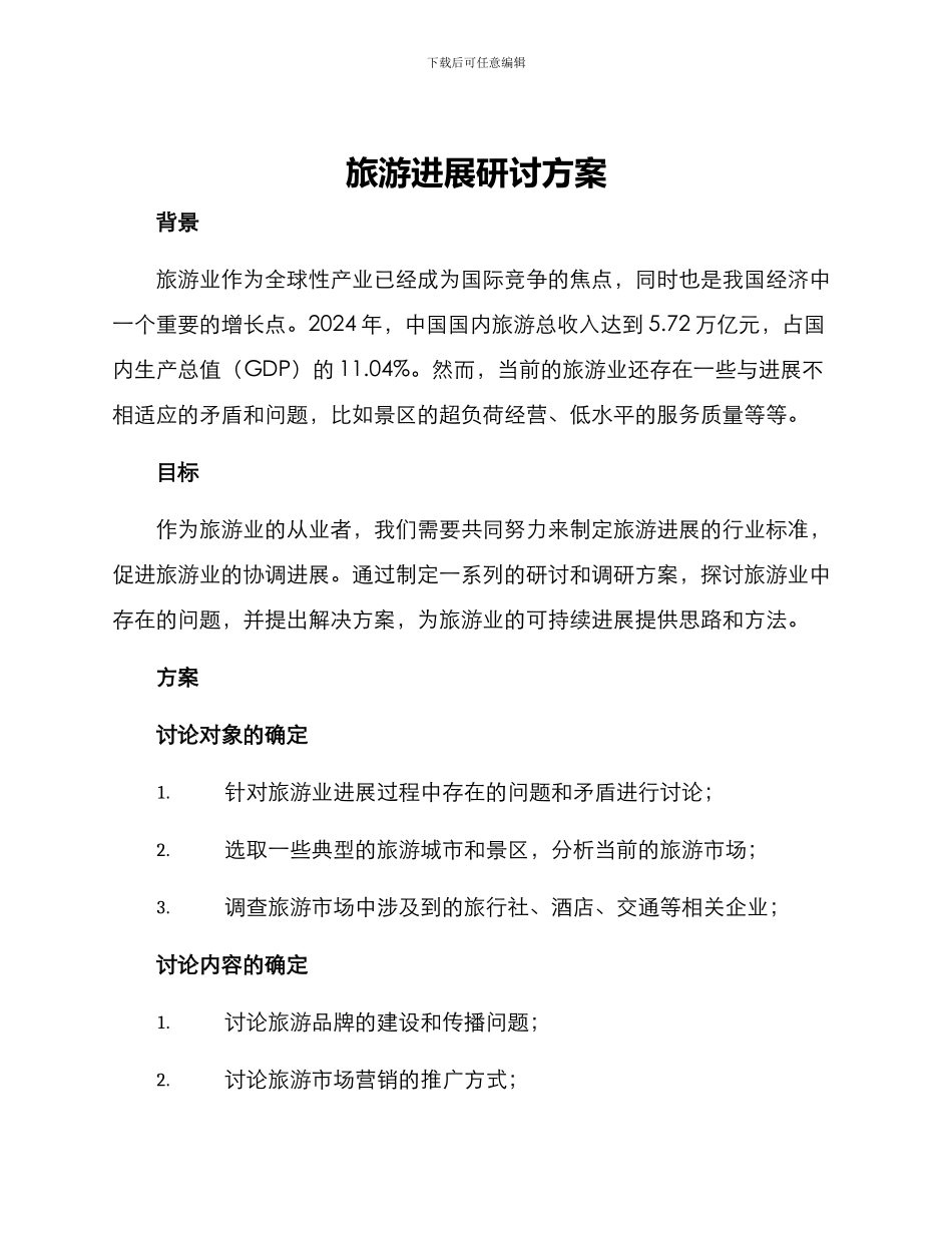 旅游发展研讨方案_第1页