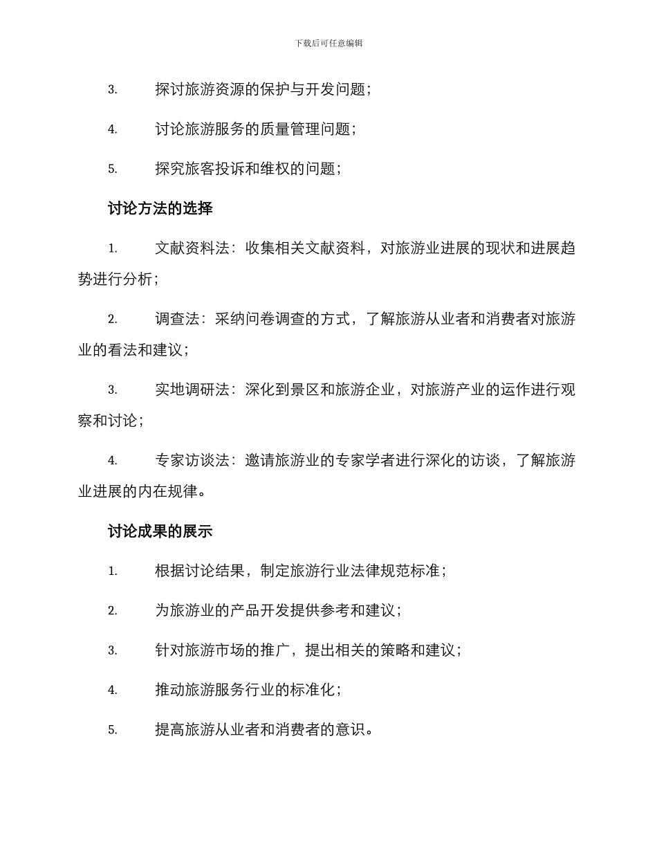 旅游发展研讨方案_第2页