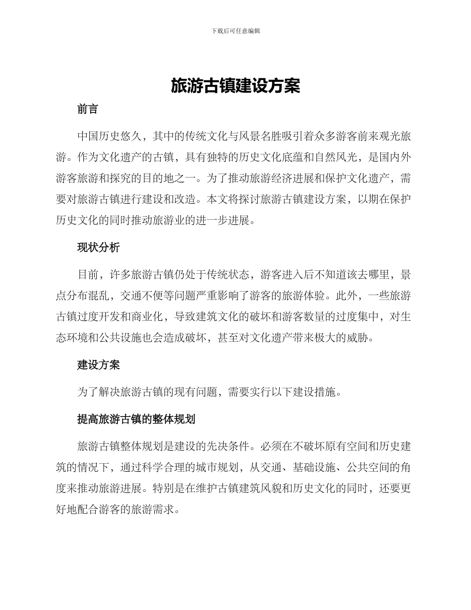 旅游古镇建设方案_第1页
