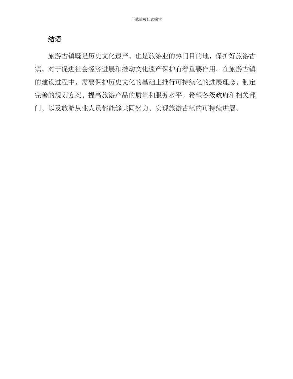 旅游古镇建设方案_第3页