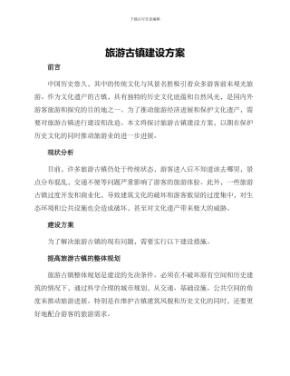 旅游古镇建设方案