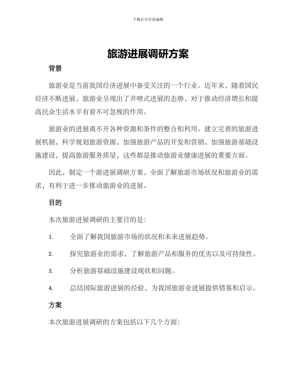 旅游发展调研方案_第1页