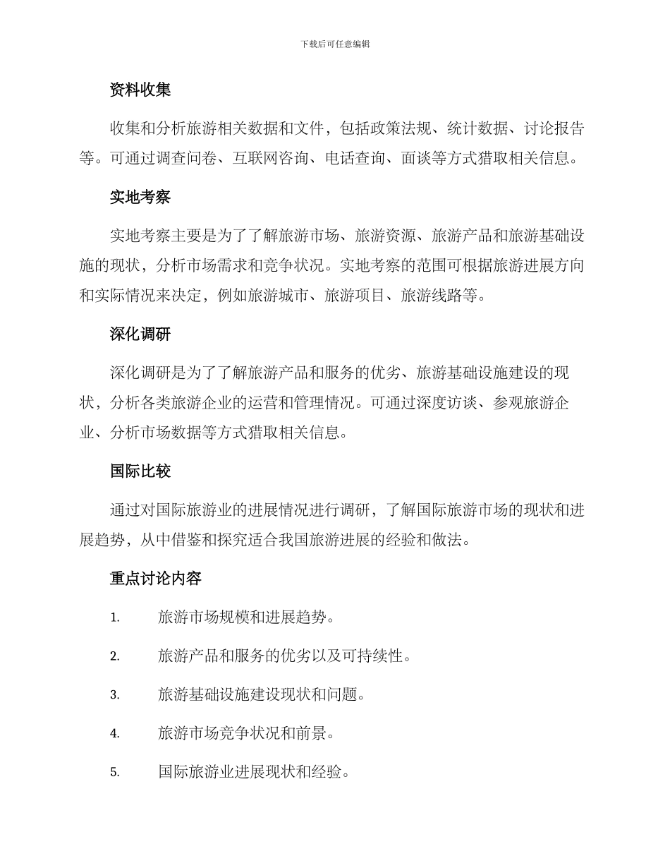 旅游发展调研方案_第2页