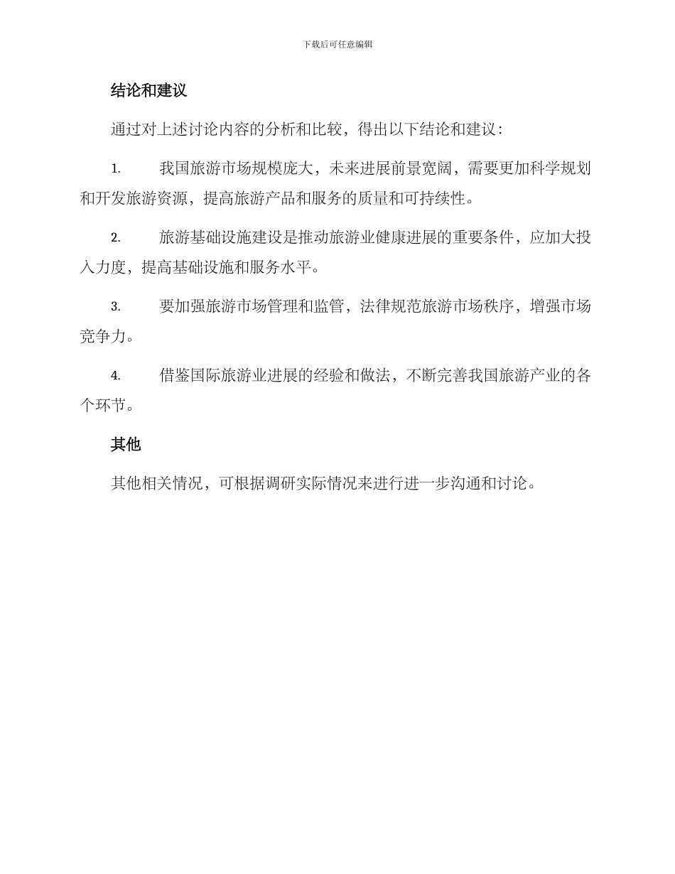 旅游发展调研方案_第3页