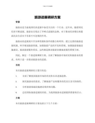 旅游发展调研方案