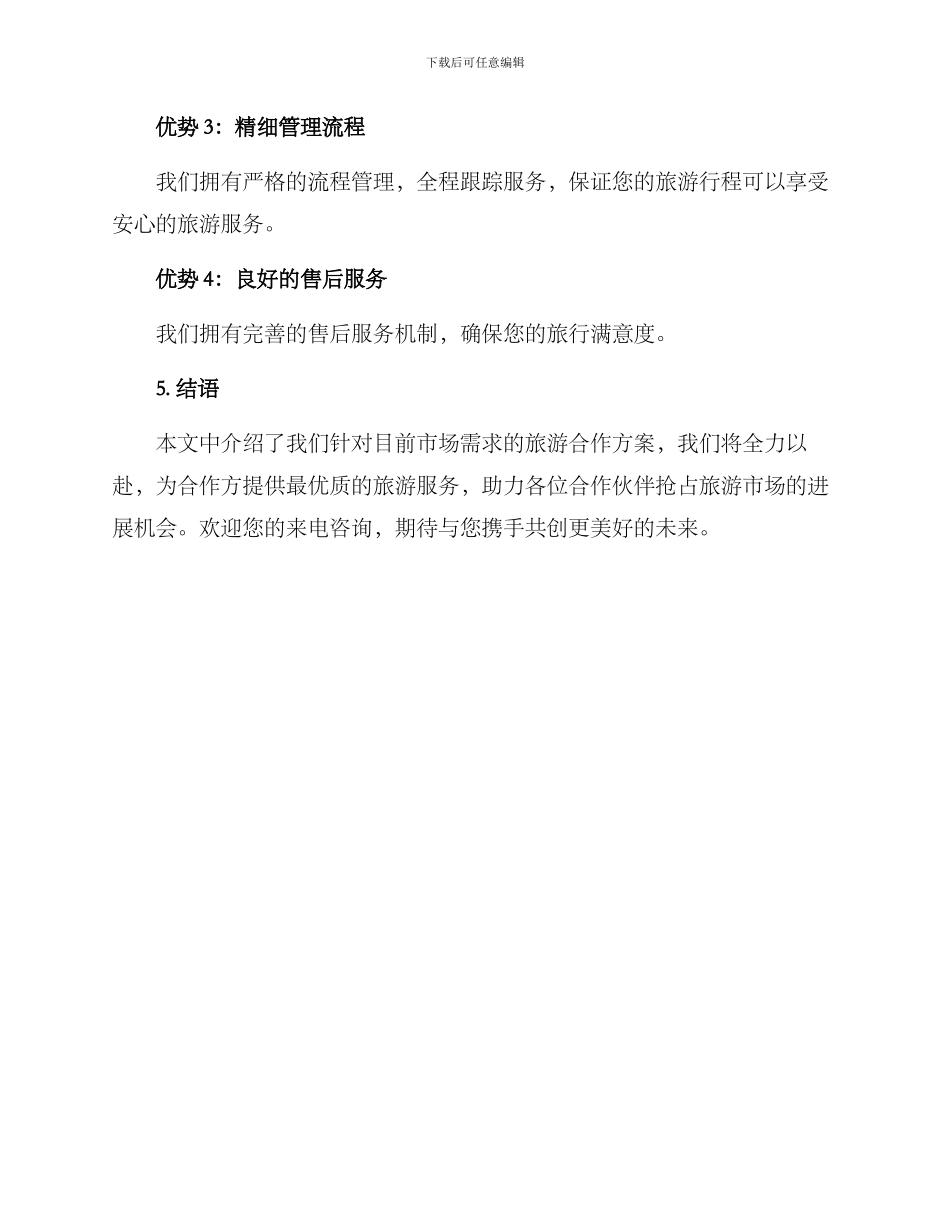 旅游合作方案_第3页