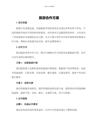 旅游合作方案