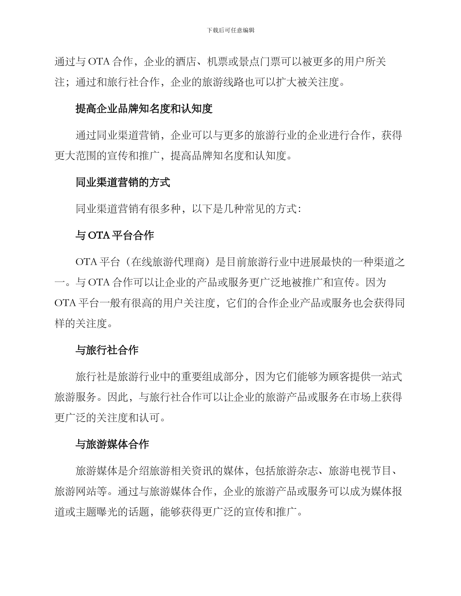 旅游同业渠道营销方案_第2页