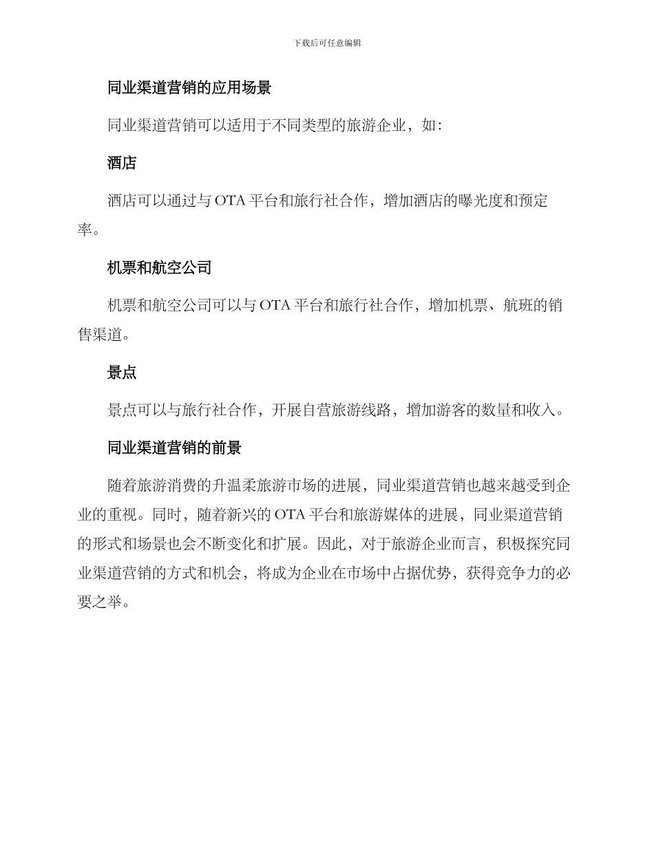 旅游同业渠道营销方案_第3页