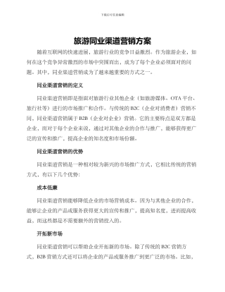 旅游同业渠道营销方案