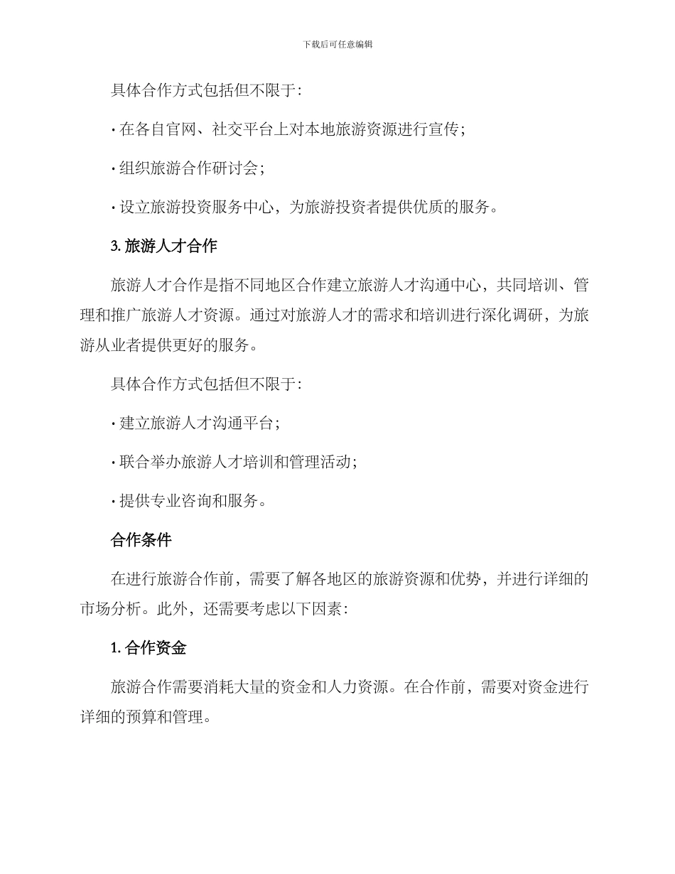 旅游合作洽谈方案_第2页