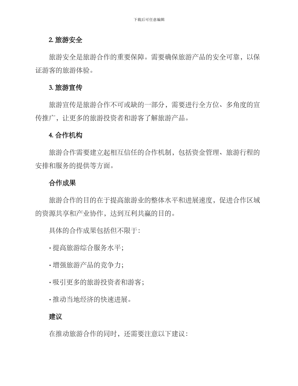 旅游合作洽谈方案_第3页