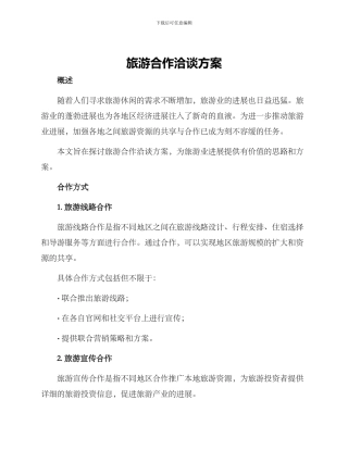 旅游合作洽谈方案
