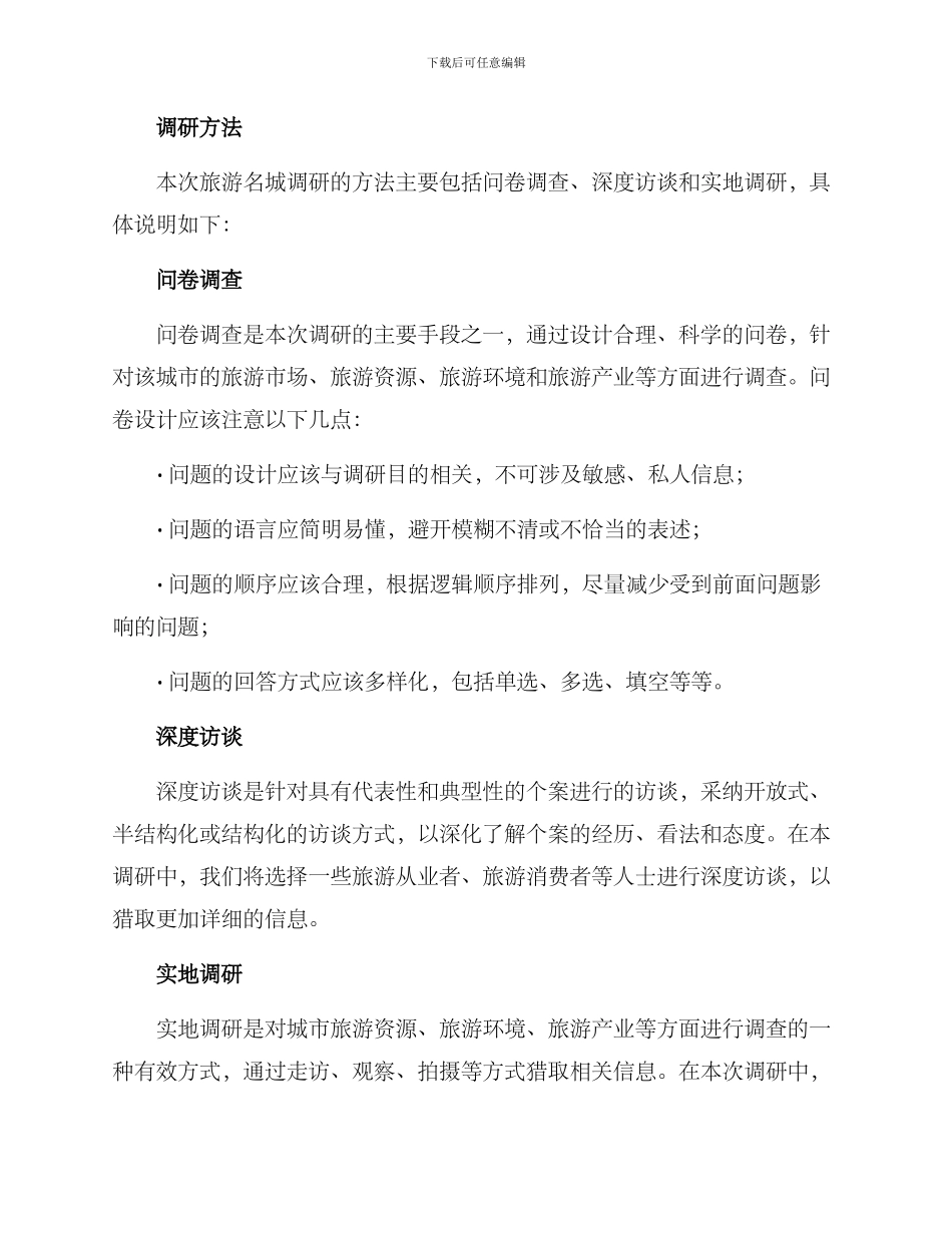 旅游名城调研方案_第2页