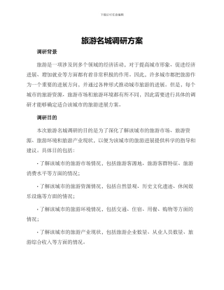 旅游名城调研方案
