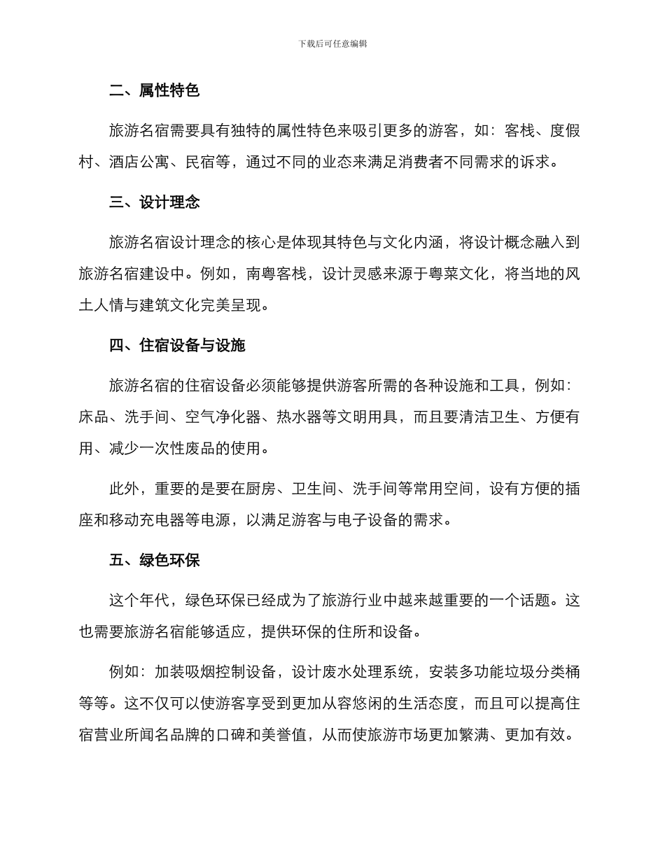 旅游名宿建设方案_第2页