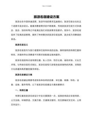 旅游名宿建设方案