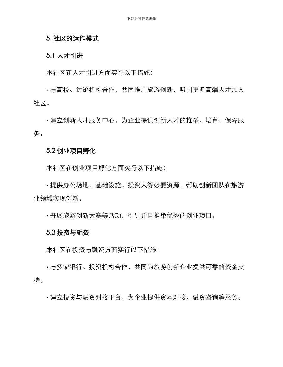旅游创业社区实施方案_第3页