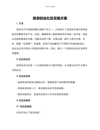 旅游创业社区实施方案