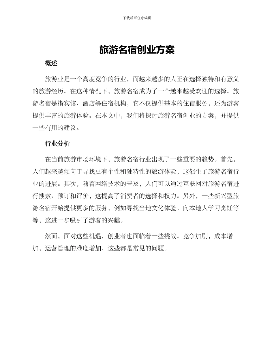 旅游名宿创业方案_第1页