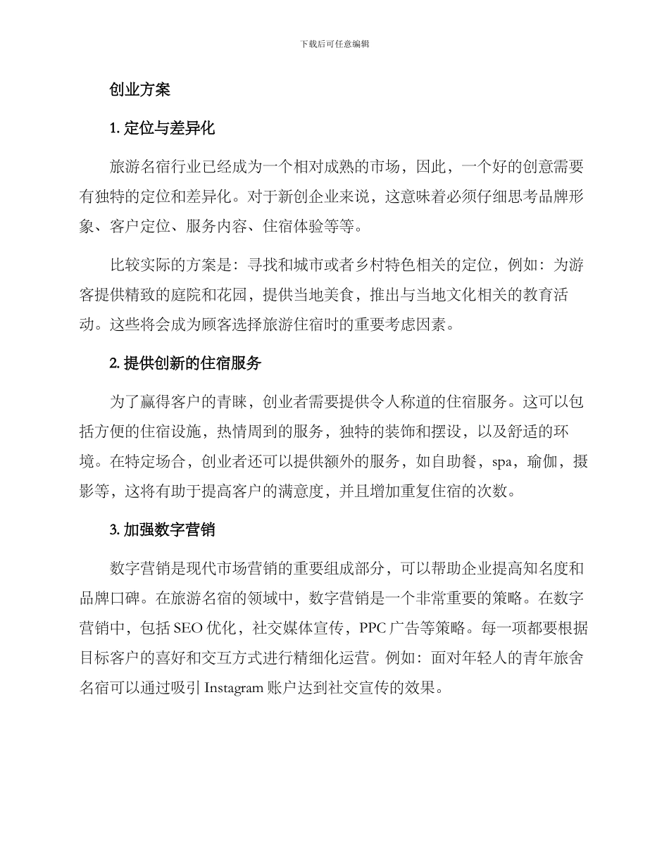 旅游名宿创业方案_第2页