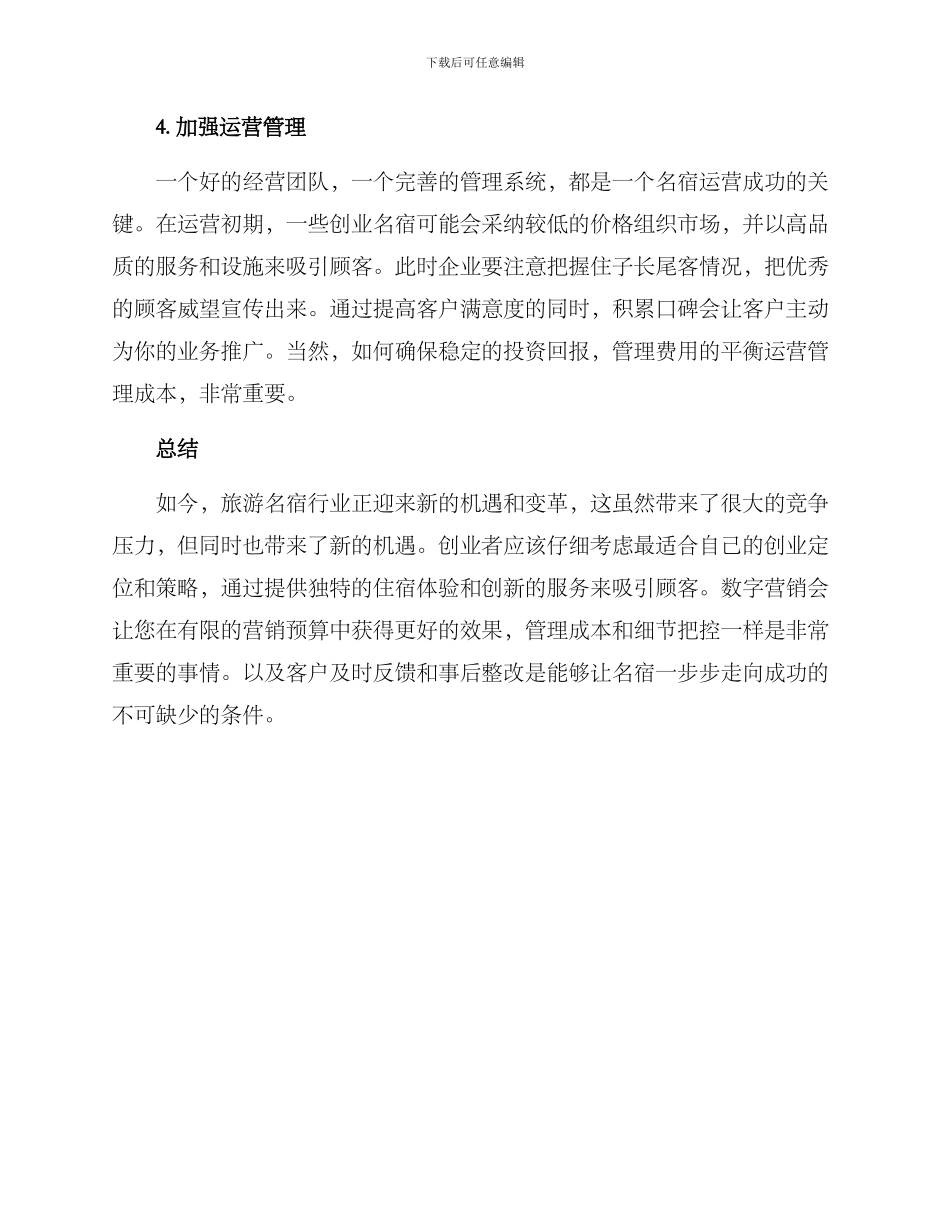 旅游名宿创业方案_第3页