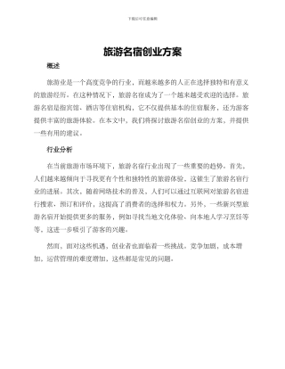 旅游名宿创业方案