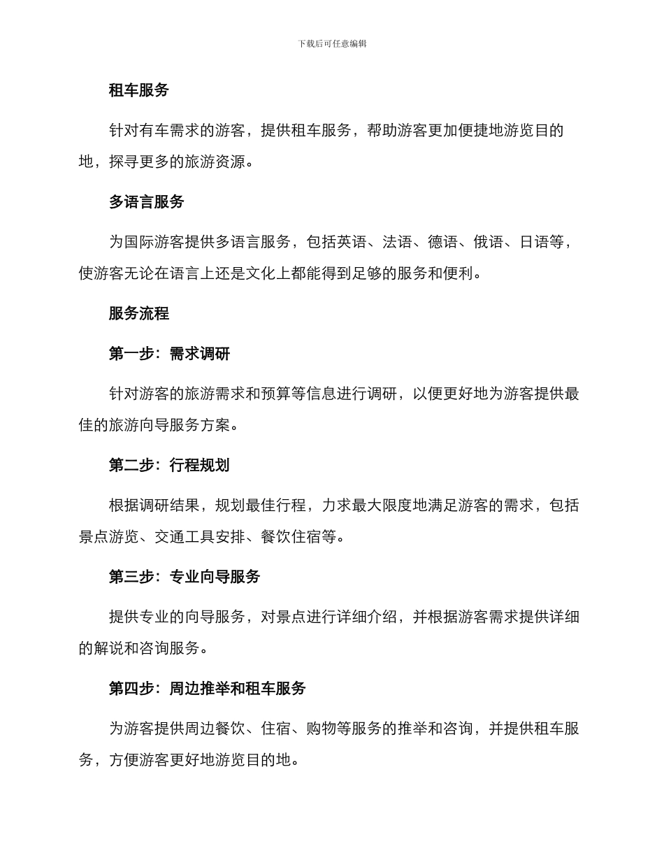 旅游向导服务方案_第2页